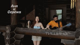 Аня и Серёжа - Тишина Live