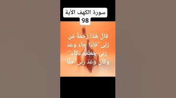 #سورة #الكهف الآية.98)