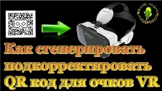 Как сгенерировать или подкорректировать QR код для очков виртуальной реальности Как сгенерировать или подкорректировать QR код для очков виртуальной реальности