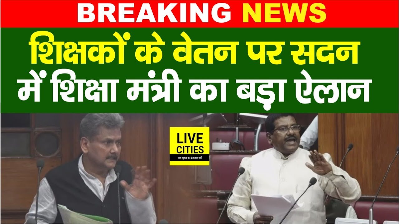 Bihar Government Tecahers की Salary को लेकर Education Minister का बड़ा ऐलान... | Bihar News