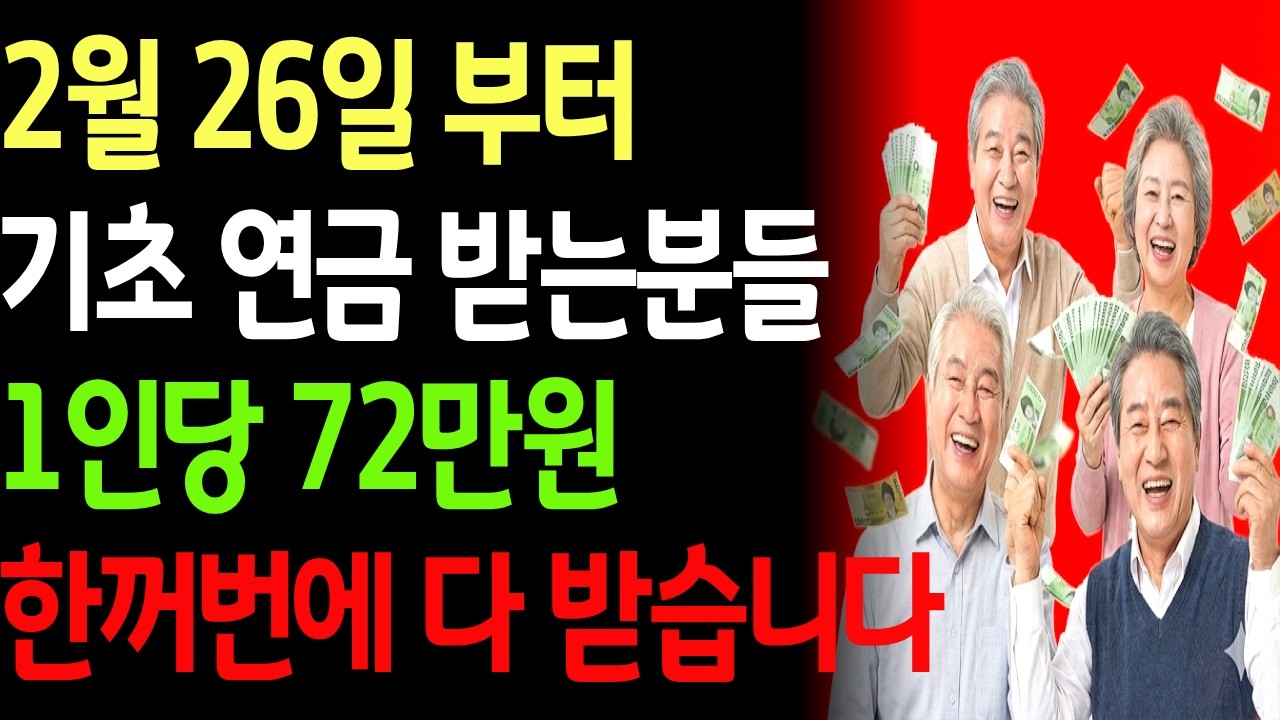 2월 26일 부터 기초연금 받는 분들 1인당 72만원 한꺼번에 다 받습니다