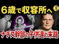 ナチス高官の子供たちは戦後どう生きたか?【ゲーリング娘・ヒムラー娘の人生】