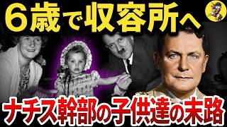 ナチス高官の子供たちは戦後どう生きたか？【ゲーリング娘・ヒムラー娘の人生】