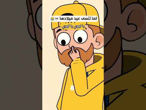 لما تنسى عيد ميلادها