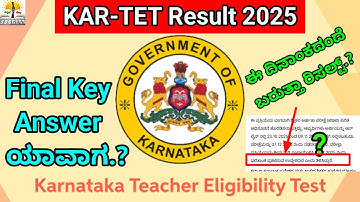 KAR-TET 2025 Result ಯಾವಾಗ? | KAR-TET Final Key Answer 2025 |CAC | ಈ ದಿನದಂದೆ KAR-TET ರಿಸಲ್ಟ್ ಬರುತ್ತ? 
