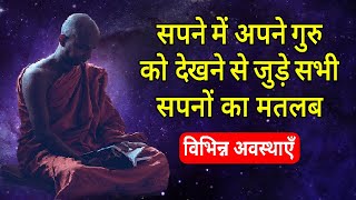Sapne me Apne Guru ko dekhna | Seeing own Guru in dream | Sapne me apne Gurudev ko dekhna screenshot 2
