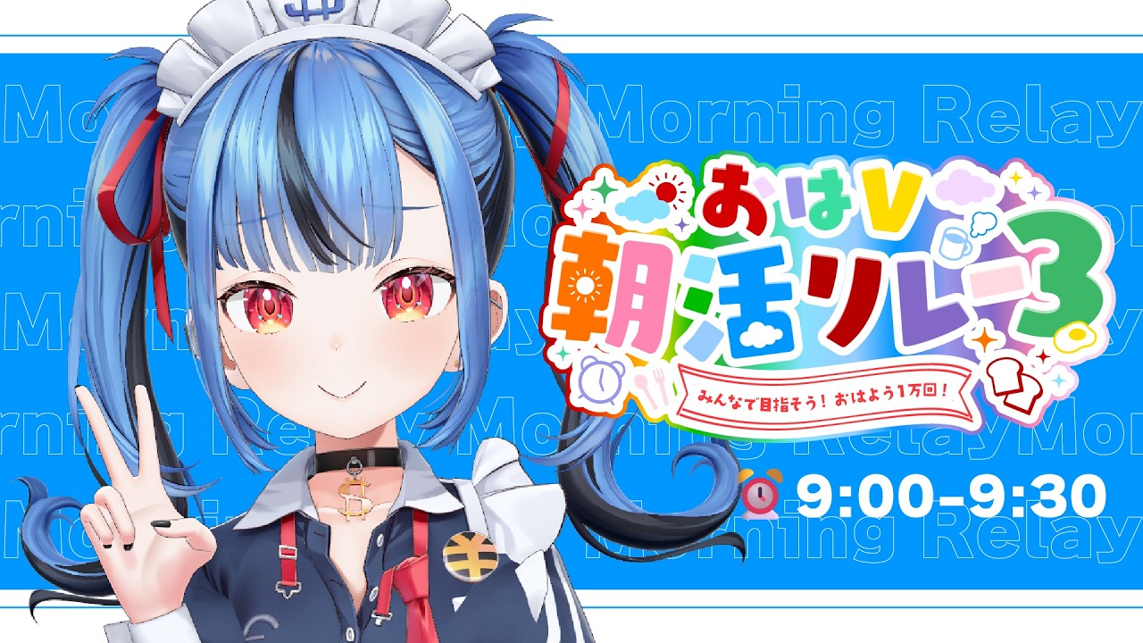 【#おはV朝活リレー３】おはようくださいいいいい！！！！おはよう一万回目指す枠！