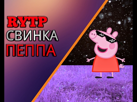 Видео: Rytp Свинка Пеппа