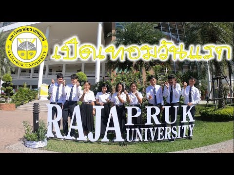 เปิดเทอมวันแรก มหาวิทยาลัยราชพฤกษ์