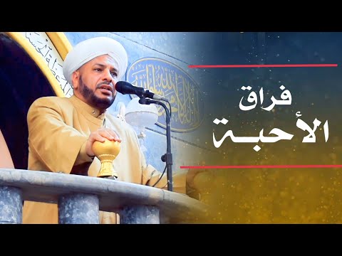 84 روائع الخطب بعنوان فراق الأحبة لفضيلة الشيخ د عبد الحميد جدوع الجميلي 24 2 2023