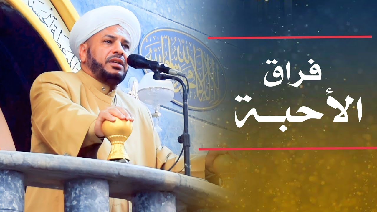 84 - روائع الخطب | بعنوان | { فراق الأحبـة } لفضيلة الشيخ د. عبد الحميد جدوع الجميلي 24/2/2023