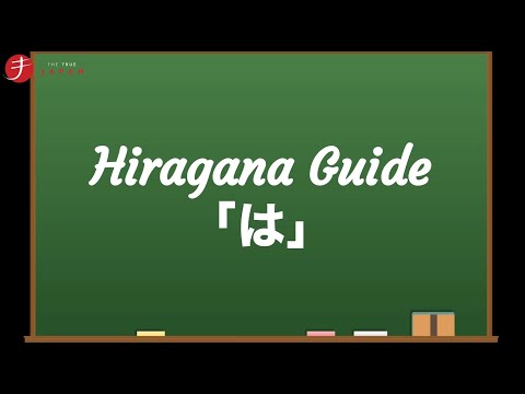 How to Read and Write Hiragana: は (ha)