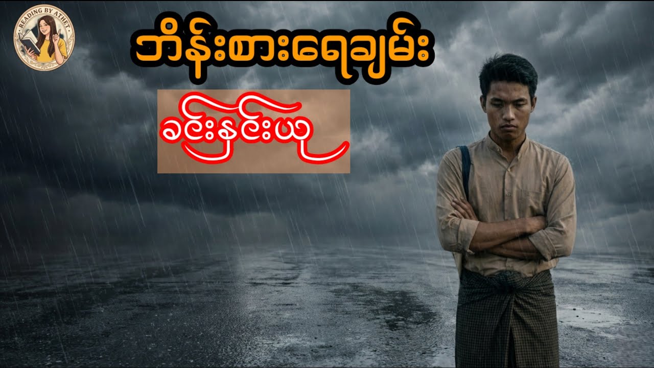 ဘိန်းစားရေချမ်း(ဝတ္ထုတို)