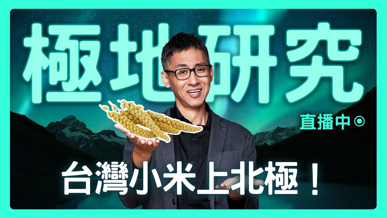 【思想實驗室】末日近了嗎？快把台灣小米冰起來！？  ft.台灣極地研究中心 錢樺教授