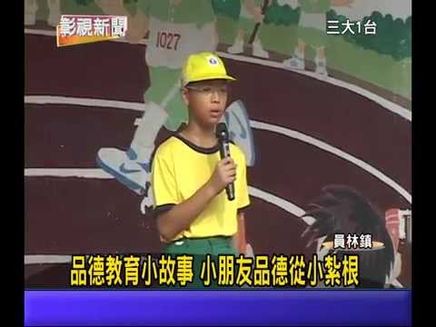 2014/10/10_品德教育小故事 小朋友品德從小紮根