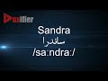 How To Pronunce Sandra ساندرا In Arabic Voxifier Com