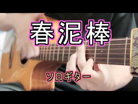 【ヨルシカ】春泥棒(Spring Thief) ギター 弾いてみた【ソロギター】Saku アレンジ Yorushika