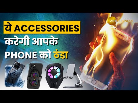 Mobile Cooling Devices:  आपके फोन को चुटकियों में ठंडा कर देंगी ये Accessories - ZEEBUSINESS