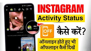 instagram activity status turn off || instagram par online show na ho online hide | active now hide