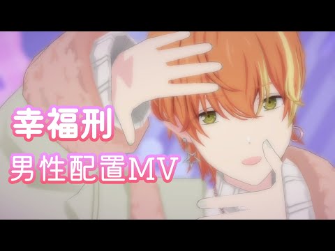 【プロセカ】幸福刑 男性配置MV