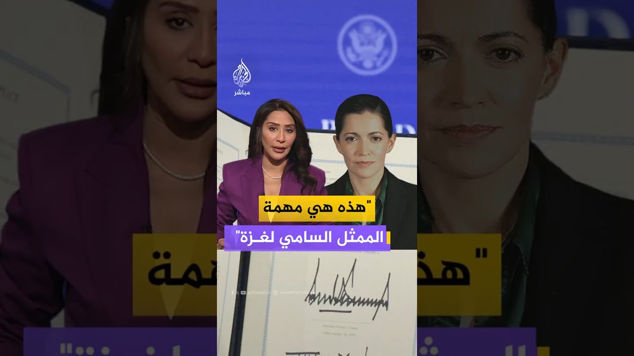هذه هي مهمة الممثل السامي لغزة