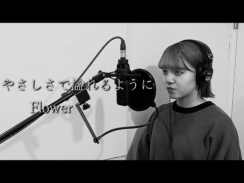 「やさしさで溢れるように」Flower　歌ってみた　Covered by 白雪