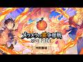 ONE PIECEカードゲーム メラメラの実争奪戦 特別番組 第2回