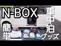 NBOXで車中泊　車中泊グッズ！キャンプ道具、日用品　キャンプにも車中泊にも使える！　車中泊キャンプ
