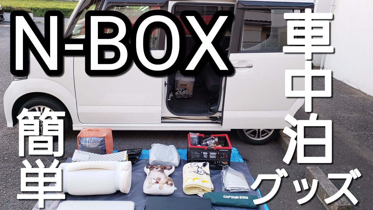 Nboxで車中泊 車中泊グッズ キャンプ道具 日用品 キャンプにも車中泊にも使える 車中泊キャンプ 車中泊 キャンプ応援サイト Nboxで車中泊 車中泊グッズ キャンプ道具 日用品 キャンプにも車中泊にも使える 車中泊キャンプ 車中泊 キャンプ応援サイト