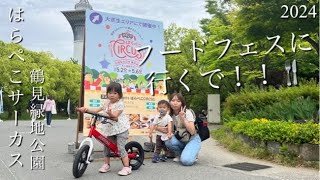 フードフェスに行くで‼︎【はらぺこサーカス2024】in鶴見緑地公園（４歳＆１歳子連れVlog）