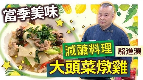 骆进汉 ：冬天暖心炖菜上菜囉! 高纤鲜美吃当令，好吃到让你一口接一口：大头菜炖鸡煲【健康好生活】 - 天天要闻