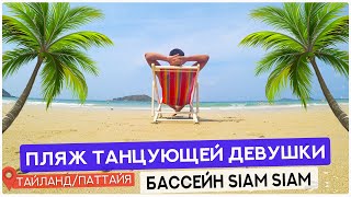 Пляж Танцующей девушки в Паттайе. Бассейн на крыше Siam Siam. Ем таракана. Влог 10