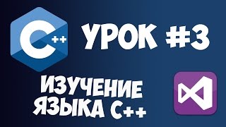 Уроки C++ с нуля / Урок #3 - Переменные + простой калькулятор