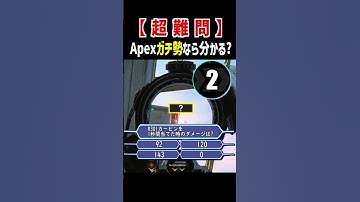 【超難問】ムズすぎるApexクイズ【Apex Legends】Apexあるある #Shorts