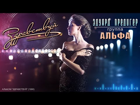 Эдуард Предигер И Гр. Альфа - Здравствуй