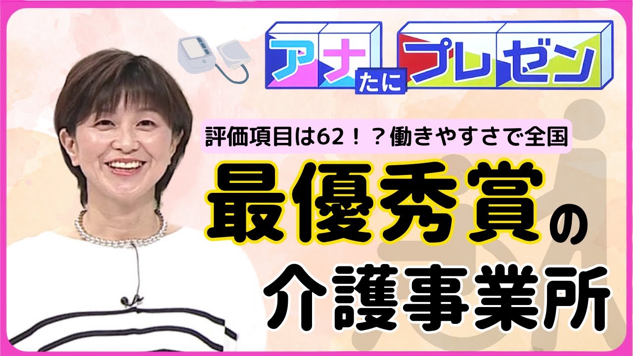 『最優秀の介護事業所』が広島に　一体どんなところが優秀？【アナたにプレゼン・テレビ派】