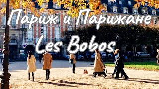 Paris. Les bobos I Vlog Paris 2021