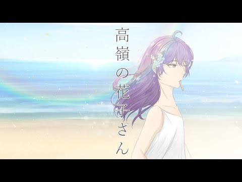 【Roka】 高嶺の花子さん - back number 【歌ってみた】