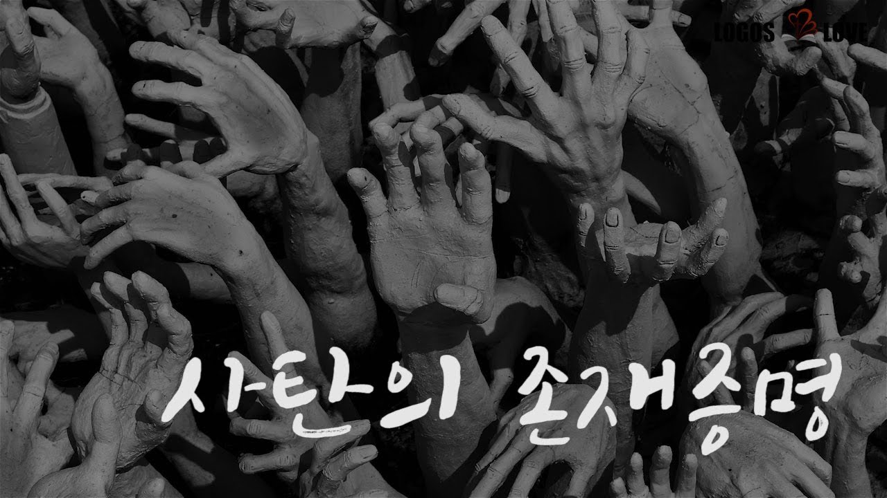 [정택주] 사탄의 존재 증명