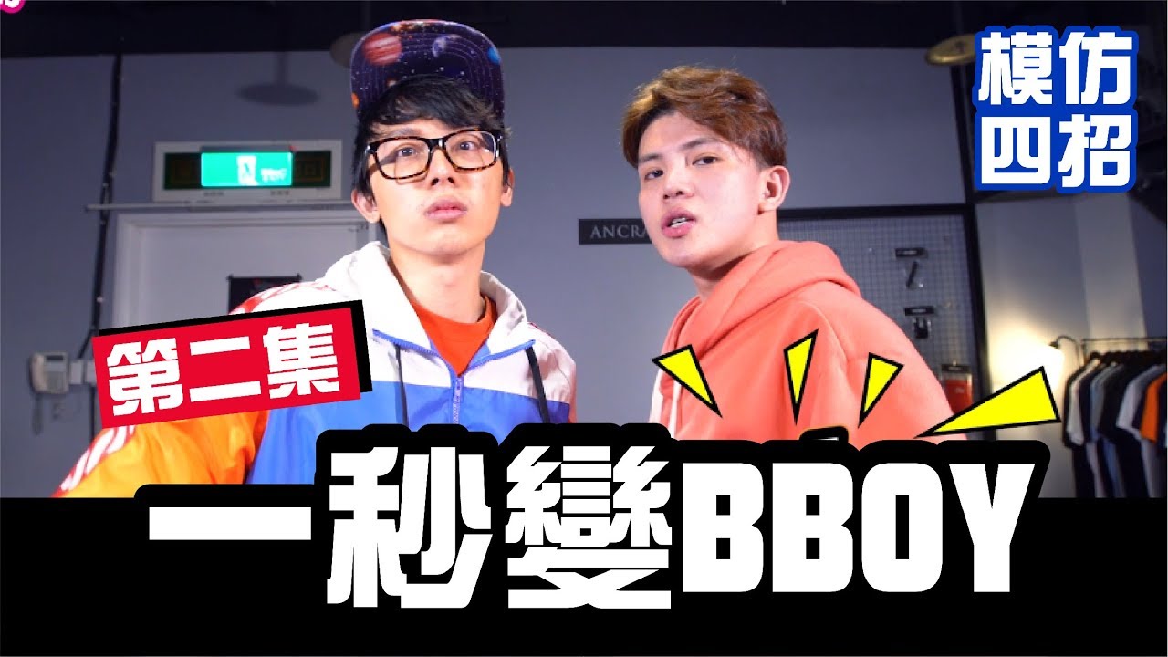 教你一秒變bboy 趕時間 比手錶 比對方 瘋狂做愛ice【WACKYBOYS│反骨男孩│模仿四招】