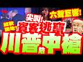 白宮記者晚宴槍響