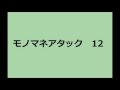 モノマネアタック12