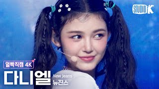 [얼빡직캠 4K] 뉴진스 다니엘 'Hype Boy' (NewJeans DANIELLE Facecam) @뮤직뱅크(Music Bank) 220819