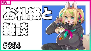 【#364】お礼イラストと雑談