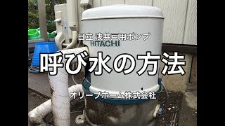 日立 浅井戸用ポンプの呼び水の方法