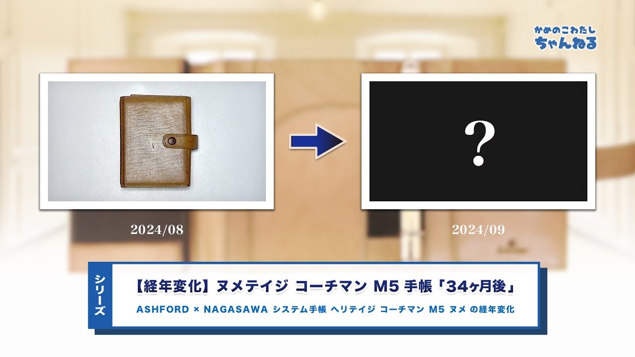 シリーズ】ヌメテイジの経年変化 34ヶ月後 | ASHFORD × NAGASAWA 