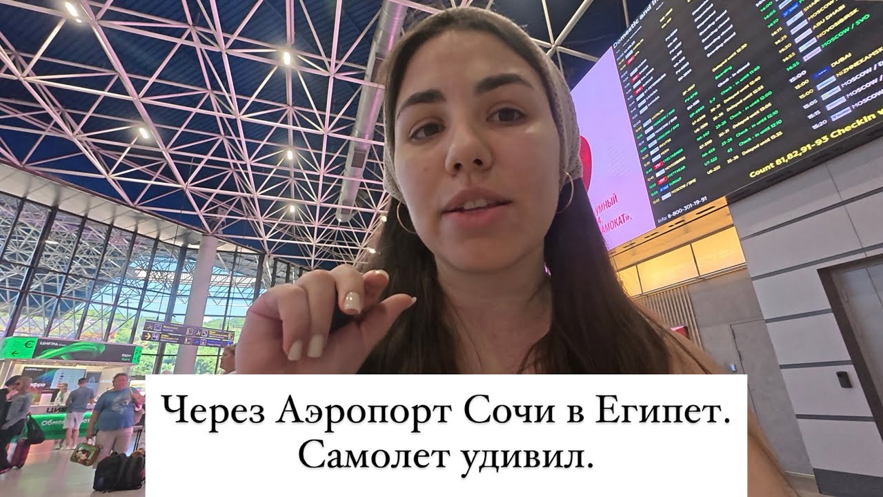 ✈️ Путешествие в Египет через аэропорт Сочи: где поесть, что купить и как всё устроено