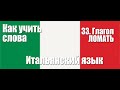 Как учить слова  33  Глагол ЛОМАТЬ  Итальянский язык