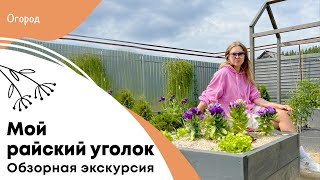 Мой райский уголок - обзорная экскурсия по нетипичному огороду.