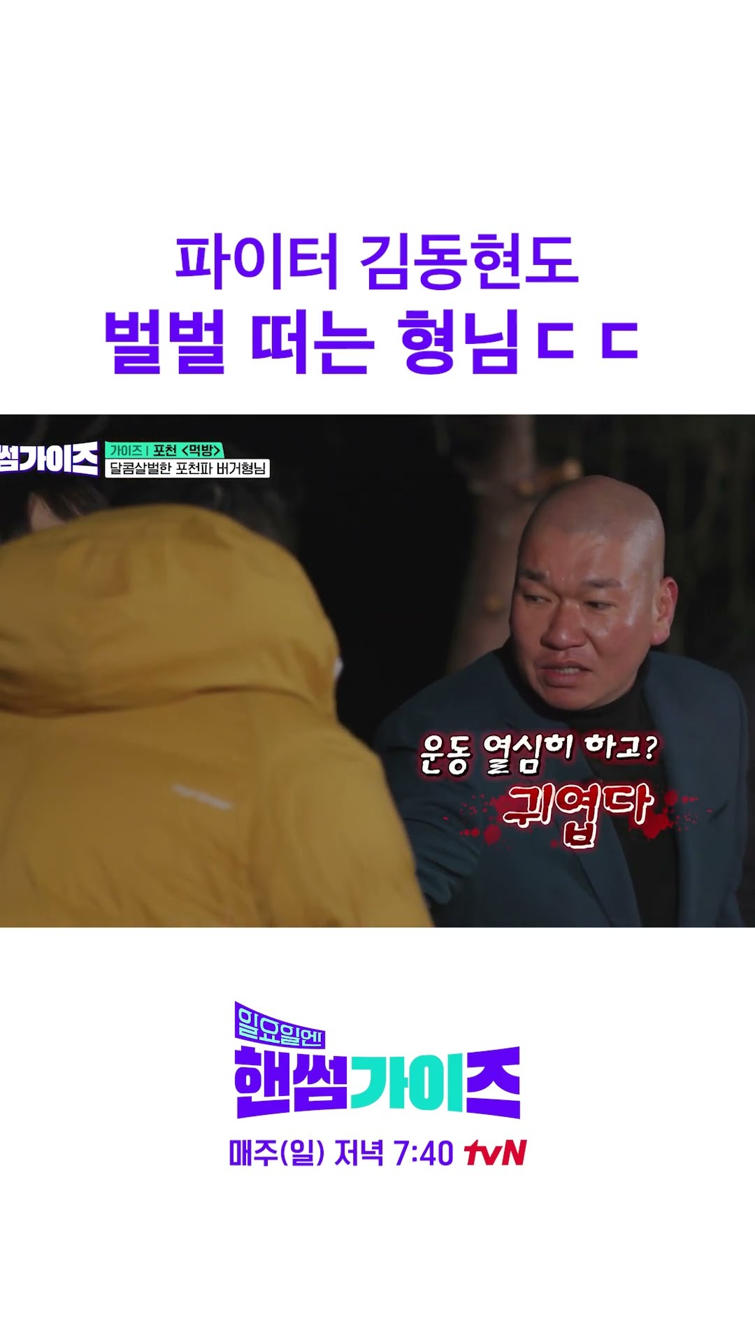 김동현도 기에 눌려버린 듯? #일요일엔핸썸가이즈